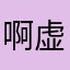 啊虚拟刚才想回家
