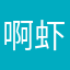 啊虾虾虾虾虾