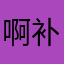 啊补了等呢夏