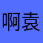 啊袁圆