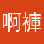 啊褲麻塔塔