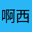 啊西吧么么哒