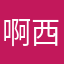 啊西吧啊吧625