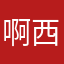 啊西西喲