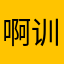 啊训啊啊啊