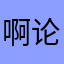 啊论文写
