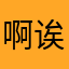 啊诶嘿呦