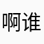 啊谁点了西班牙拿铁