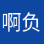啊负载