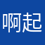 啊起那