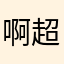 啊超zss