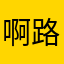 啊路123yu