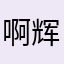 啊辉呀哈哈