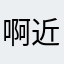 啊近距离太累了