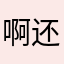 啊还可以女士