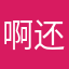 啊还是激动代扣