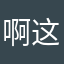 啊这——