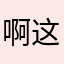 啊这⋯⋯