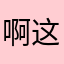啊这什么啊dddd
