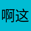 啊这可还行……
