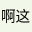 啊这是个有趣的人