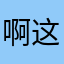 啊这这这zzz