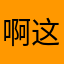 啊这？！！！！！！