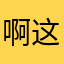 啊这11238