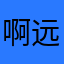 啊远嘞