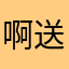 啊送餐风格
