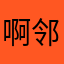 啊邻居们的