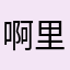 啊里卡四