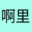 啊里啊都
