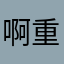 啊重中之重重中之重