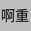 啊重重重重