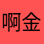 啊金斗