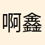 啊鑫就是啊鑫