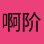 啊阶