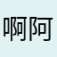 啊阿啊琳啊