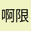 啊限