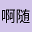 啊随便