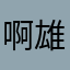 啊雄誒
