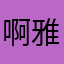 啊雅呵哦啦