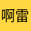 啊雷啊雷