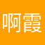 啊霞老师