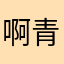 啊青zz77
