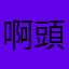 啊頭啊