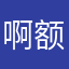 啊额啦了
