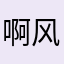 啊风格和财富途径