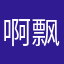 啊飘